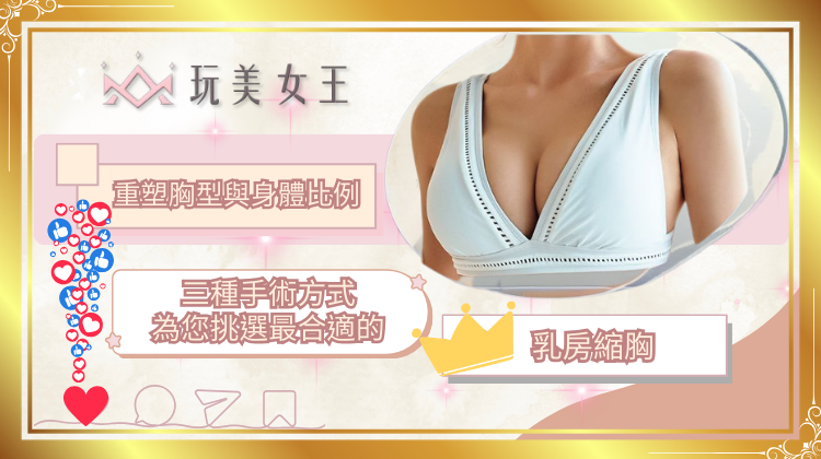 乳房縮胸手術玩美女王何為平醫師整形醫師