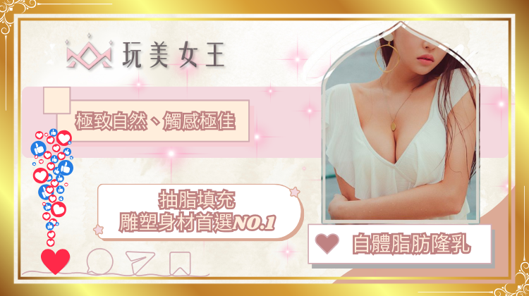 自體脂肪隆乳 高瑞吟醫師台北法瑞與台中瑞星聯合