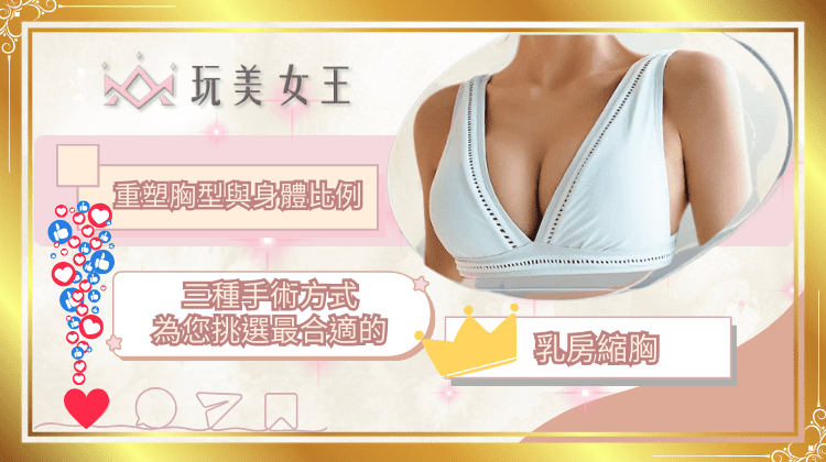 乳房縮胸手術玩美女王何為平醫師整形醫師 - 玩美女王 乳房縮胸手術玩美女王何為平醫師整形醫師